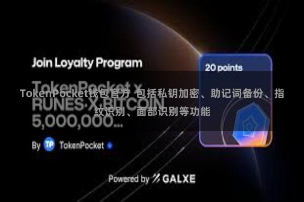 TokenPocket钱包官方 包括私钥加密、助记词备份、指纹识别、面部识别等功能