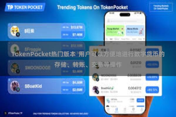 TokenPocket热门版本 用户可以方便地进行数字货币的存储、转账、交易等操作 TokenPocket热门版本 用户可以方便地进行数字货币的存储、转账、交易等操作