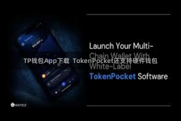 TP钱包App下载 TokenPocket还支持硬件钱包