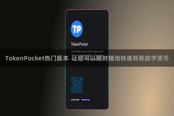 TokenPocket热门版本 让您可以随时随地快速转账数字货币 TokenPocket热门版本 让您可以随时随地快速转账数字货币