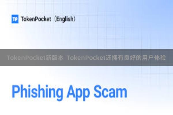 TokenPocket新版本 TokenPocket还拥有良好的用户体验