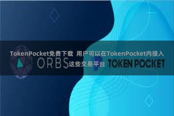TokenPocket免费下载 用户可以在TokenPocket内接入这些交易平台