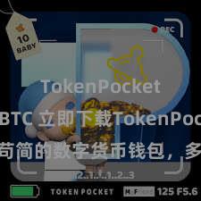 TokenPocket支持BTC 立即下载TokenPocket！安全苟简的数字货币钱包，多链营救，好用不怕掉链子。