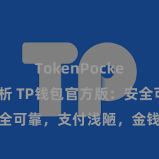 TokenPocket市场分析 TP钱包官方版：安全可靠，支付浅陋，金钱处治更省心