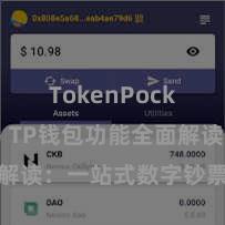 TokenPocket交易 TP钱包功能全面解读：一站式数字钞票贬责利器