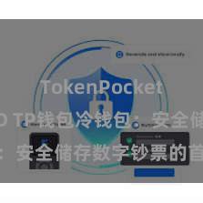 TokenPocket支持BUSD TP钱包冷钱包：安全储存数字钞票的首选面容