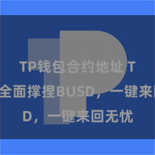 TP钱包合约地址 TP钱包全面撑捏BUSD，一键来回无忧