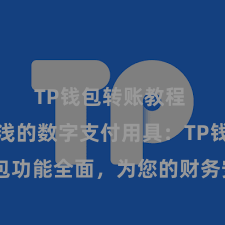 TP钱包转账教程 安全肤浅的数字支付用具：TP钱包功能全面，为您的财务安全添砖加瓦