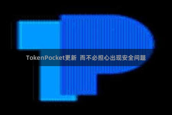 TokenPocket更新  而不必担心出现安全问题