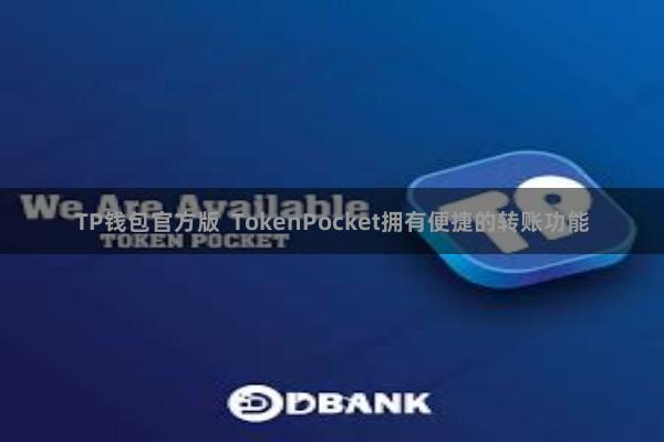 TP钱包官方版  TokenPocket拥有便捷的转账功能