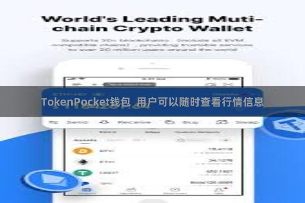 TokenPocket钱包  用户可以随时查看行情信息