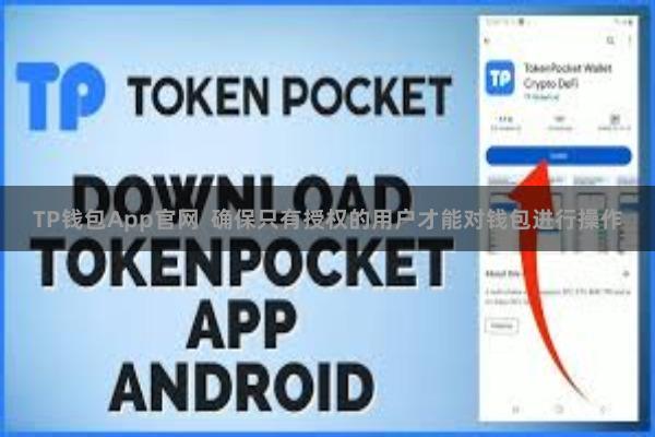 TP钱包App官网  确保只有授权的用户才能对钱包进行操作