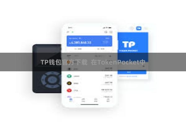 TP钱包官方下载  在TokenPocket中
