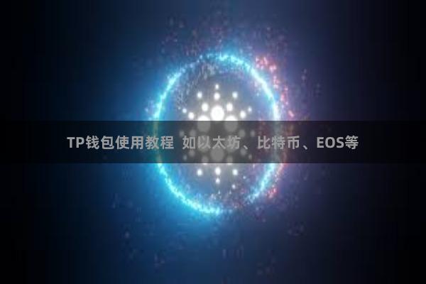 TP钱包使用教程  如以太坊、比特币、EOS等