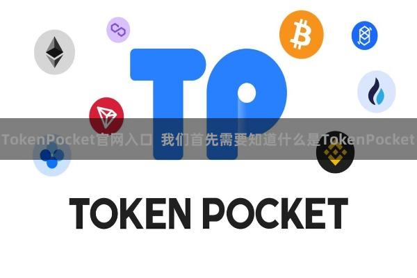 TokenPocket官网入口  我们首先需要知道什么是TokenPocket