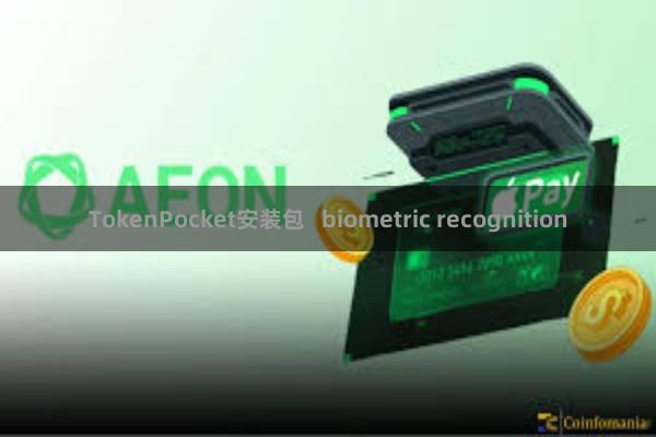 TokenPocket安装包   biometric recognition
