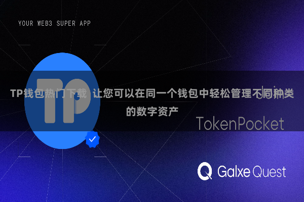 TP钱包热门下载  让您可以在同一个钱包中轻松管理不同种类的数字资产