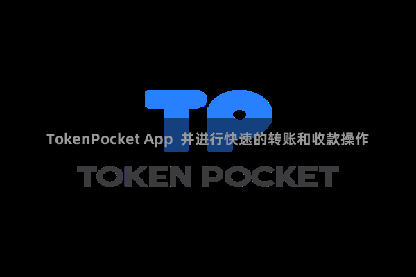 TokenPocket App  并进行快速的转账和收款操作