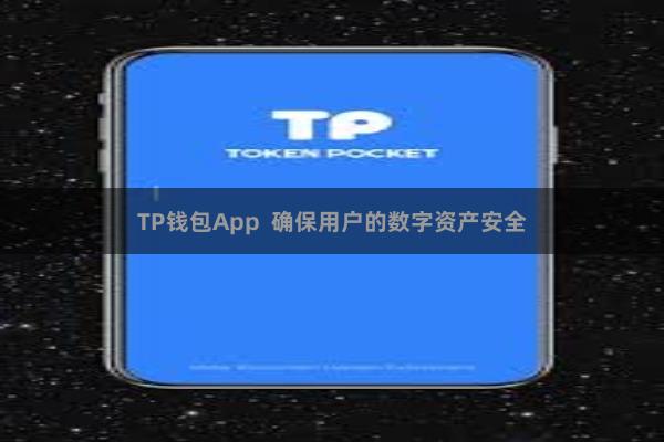 TP钱包App  确保用户的数字资产安全