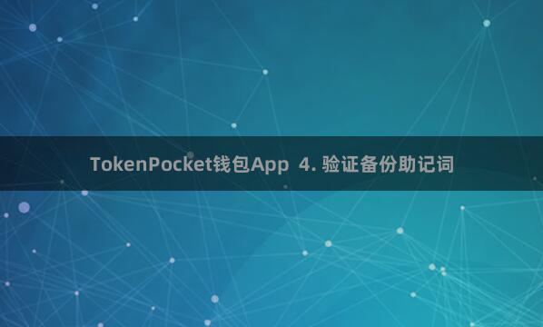 TokenPocket钱包App  4. 验证备份助记词