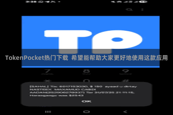 TokenPocket热门下载  希望能帮助大家更好地使用这款应用