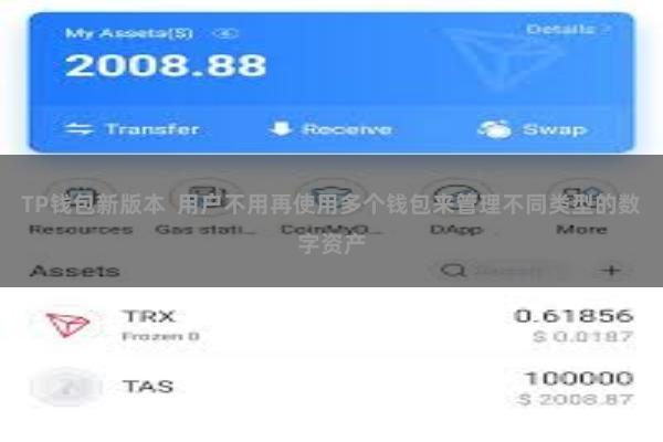 TP钱包新版本  用户不用再使用多个钱包来管理不同类型的数字资产