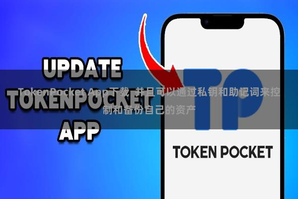 TokenPocket App下载  并且可以通过私钥和助记词来控制和备份自己的资产
