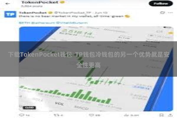 下载TokenPocket钱包  TP钱包冷钱包的另一个优势就是安全性更高