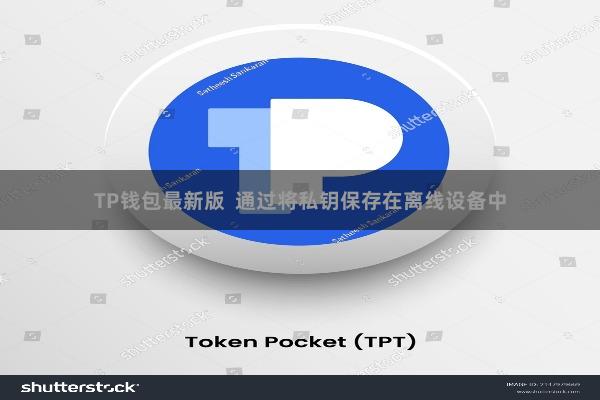 TP钱包最新版  通过将私钥保存在离线设备中