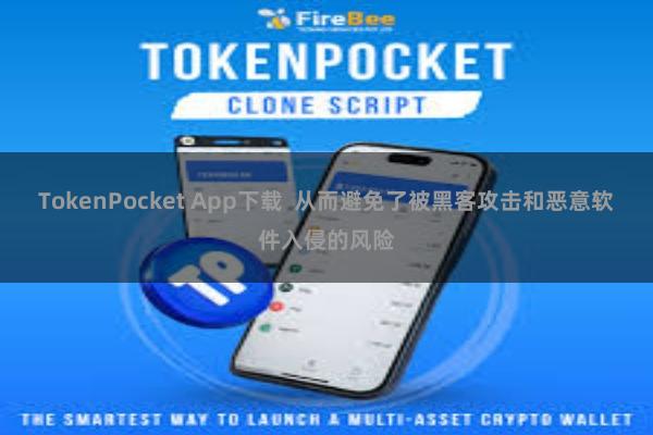 TokenPocket App下载  从而避免了被黑客攻击和恶意软件入侵的风险