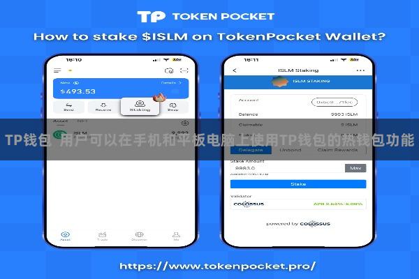 TP钱包  用户可以在手机和平板电脑上使用TP钱包的热钱包功能
