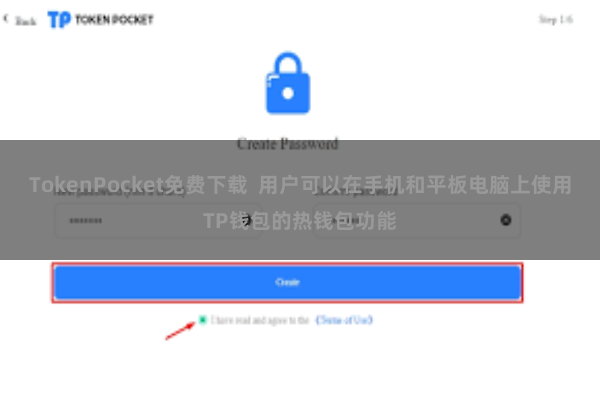 TokenPocket免费下载  用户可以在手机和平板电脑上使用TP钱包的热钱包功能