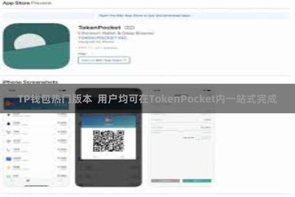 TP钱包热门版本  用户均可在TokenPocket内一站式完成
