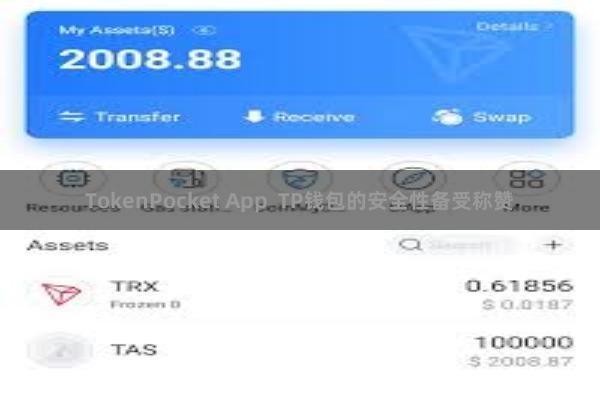 TokenPocket App  TP钱包的安全性备受称赞
