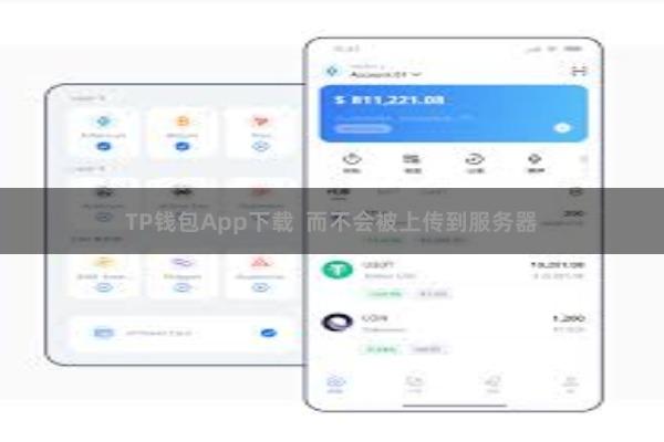 TP钱包App下载  而不会被上传到服务器