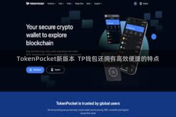 TokenPocket新版本  TP钱包还拥有高效便捷的特点