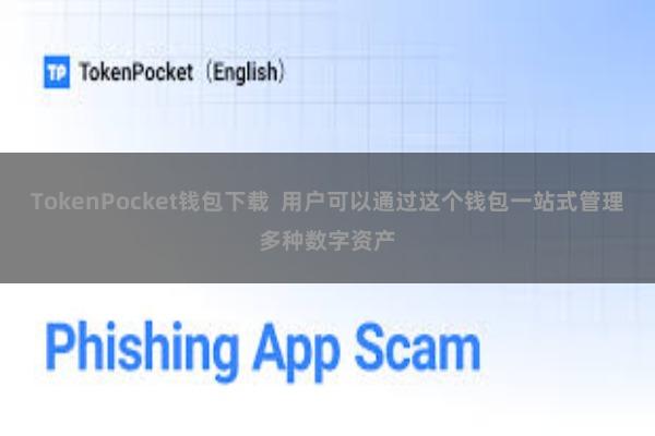 TokenPocket钱包下载  用户可以通过这个钱包一站式管理多种数字资产