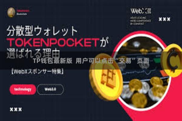TP钱包最新版 用户可以点击“交易”页面 TP钱包最新版 用户可以点击“交易”页面