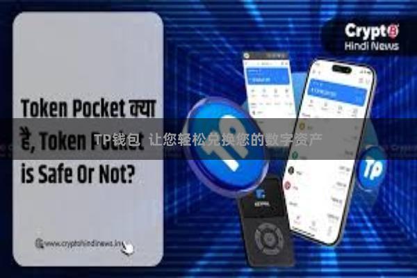TP钱包  让您轻松兑换您的数字资产