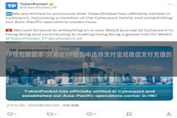 TP钱包新版本 只需在TP钱包中选择支付宝或微信支付充值的选项 TP钱包新版本 只需在TP钱包中选择支付宝或微信支付充值的选项