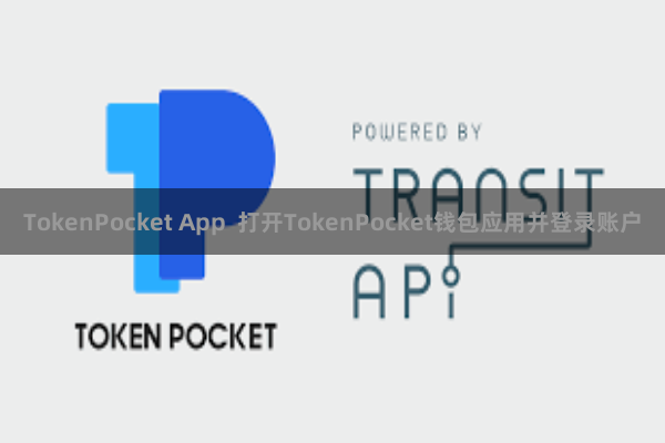 TokenPocket App 打开TokenPocket钱包应用并登录账户 TokenPocket App 打开TokenPocket钱包应用并登录账户
