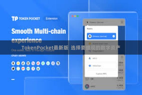 TokenPocket最新版 选择要提现的数字资产 TokenPocket最新版 选择要提现的数字资产